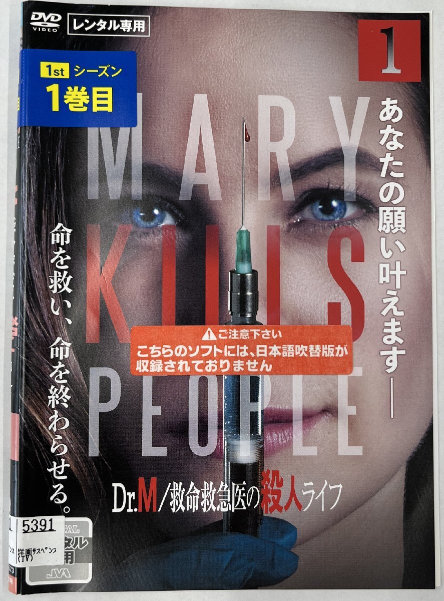 【送料無料】dz14374◆Dr.M/救命救急医の殺人ライフ 全3巻セット/レンタルUP中古品【DVD】_画像1