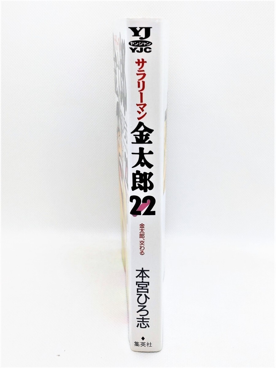 【送料無料】bw00028◆サラリ－マン金太郎 22 初版本/本宮ひろ志/中古品【コミック】_画像3