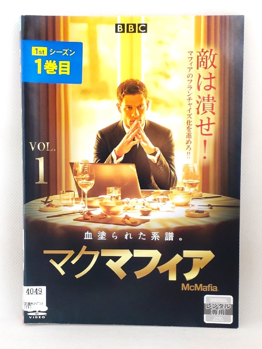 【送料無料】dz14372◆McMafia/マクマフィア 全4巻セット/レンタルUP中古品【DVD】_画像1