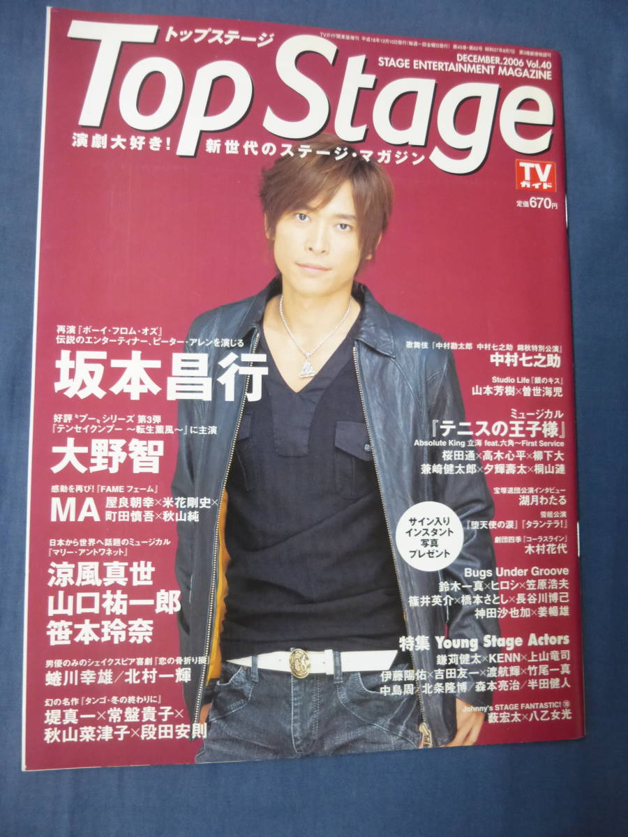 「TopStageトップステージ」vol40/2006年12月号◆「テンセイクンプー」大野智(嵐)/神田沙也加/坂本昌行/山口祐一郎/松岡充/北村一輝_画像3