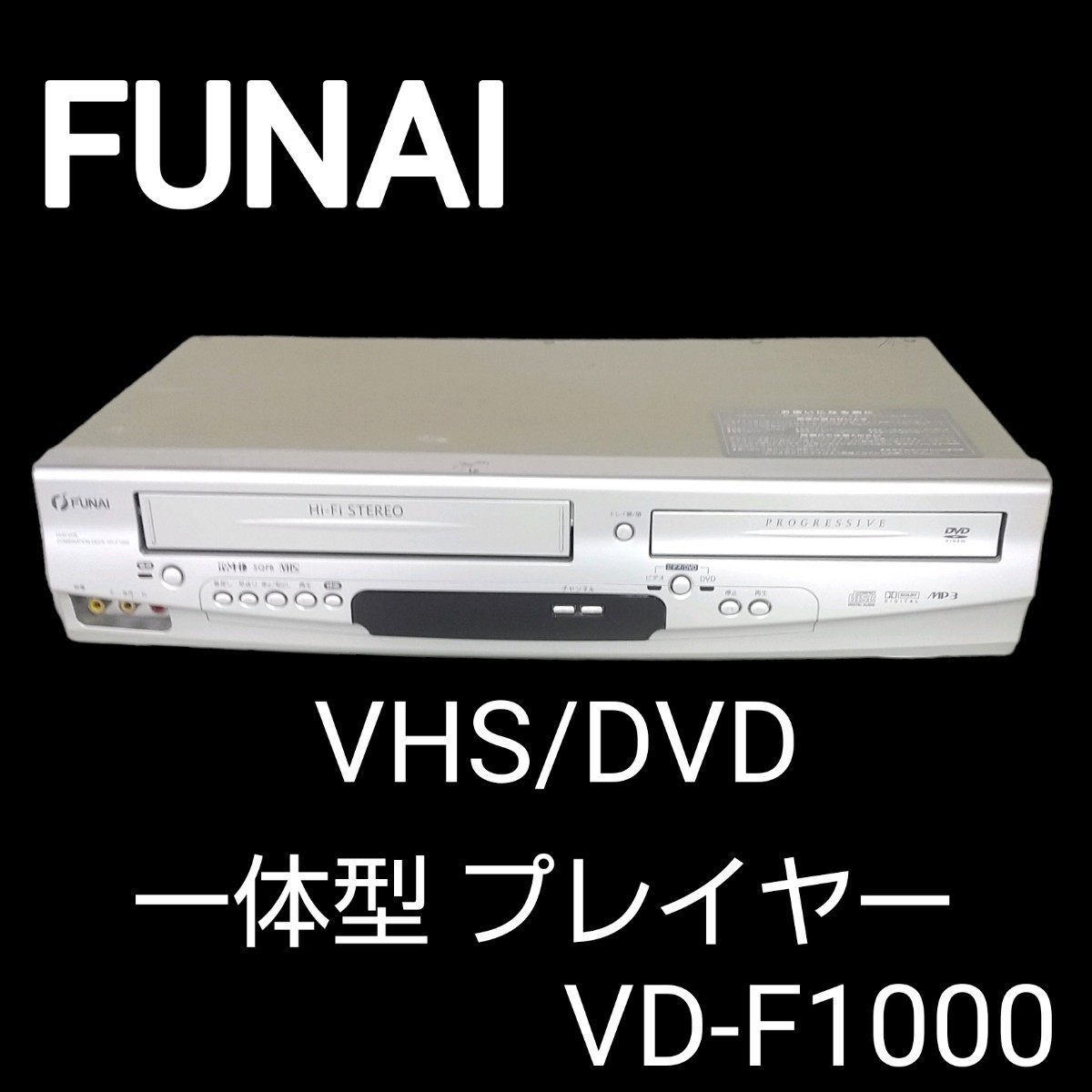 Yahoo!オークション - 超希少 FUNAI 船井電機/フナイ VHS DVD一 Yahoo!オークション - 超希少 FUNAI 船井電機/フナイ VHS DVD一