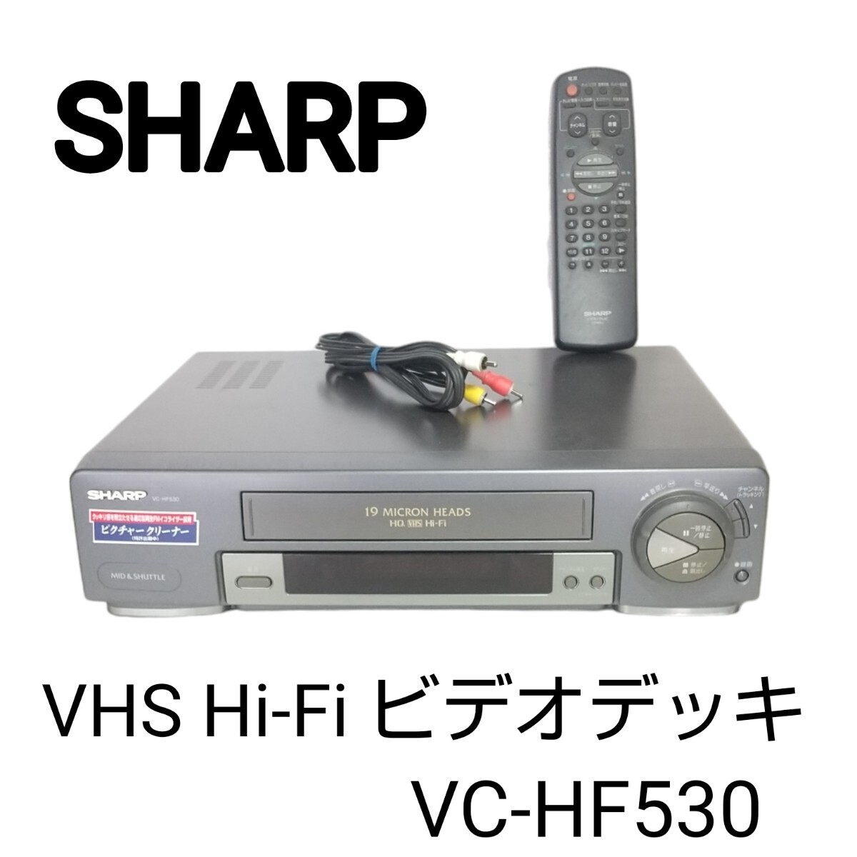 Yahoo!オークション - 【動作確認済み】SHARPシャープ VHS Hi-Fi Yahoo!オークション - 【動作確認済み】SHARPシャープ VHS Hi-Fi