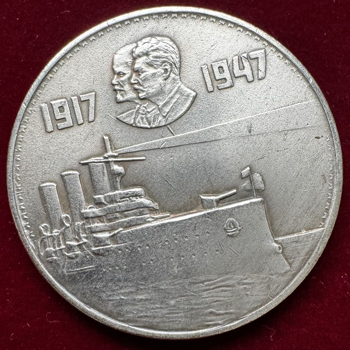 ロシア 硬貨 古銭 ソビエト連邦 1947年 革命30周年記念 レーニン スターリン 潜水艦 記念幣 コイン 銀貨 外国古銭 海外硬貨 _画像1