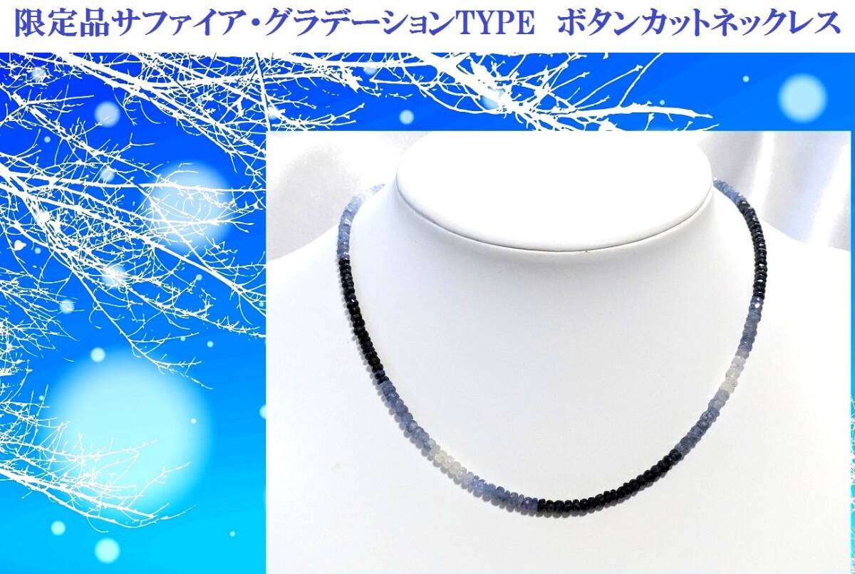 輝く高品質な 特別限定セール!貴女の首元を引き立ててくれます。大人感覚のお洒落な天然石サファイア・グラデーションタイプのネックレス サファイア