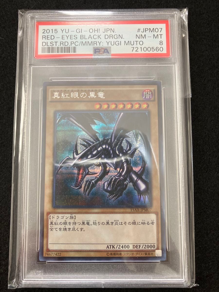 遊戯王カード　PSA8 真紅眼の黒竜　レッドアイズブラックドラゴン