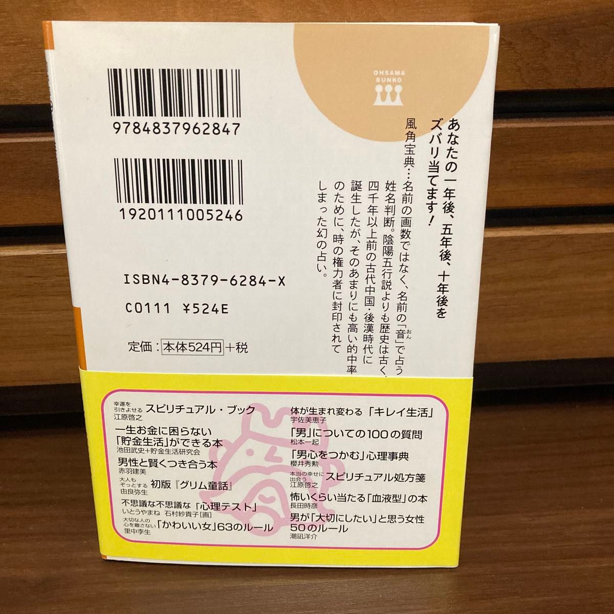 「風角宝典」占い　的中率９９％の姓名判断　恋愛、結婚、お金、仕事…どんな「運命」が待ち受けているか （王様文庫） 小野十伝／著