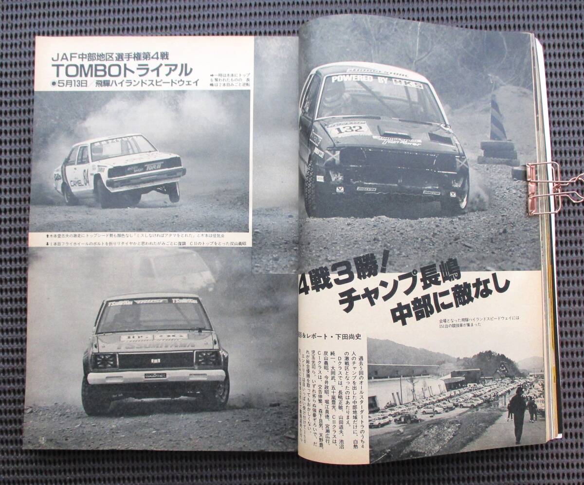 プレイドライブ 1984年 7月号　WRCツール・ド・コルス　サファリラリーのハイライト・全日本選手権ツール・ド・四国　FF車のドラテク_画像9