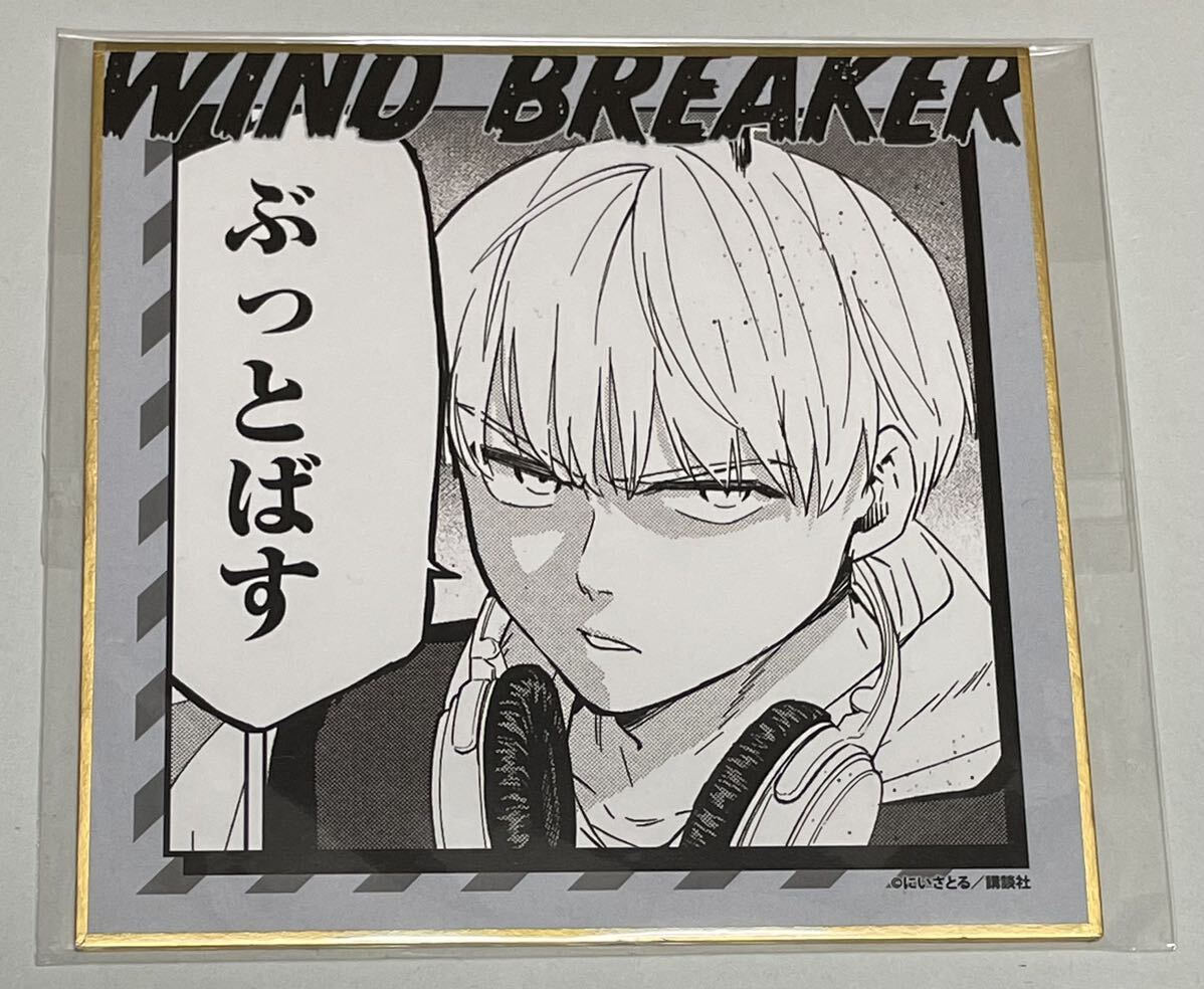 WIND BREAKER ウィンドブレイカー webpon×くじメイト 第3弾 ミニ色紙 D-4賞 梶蓮の画像1