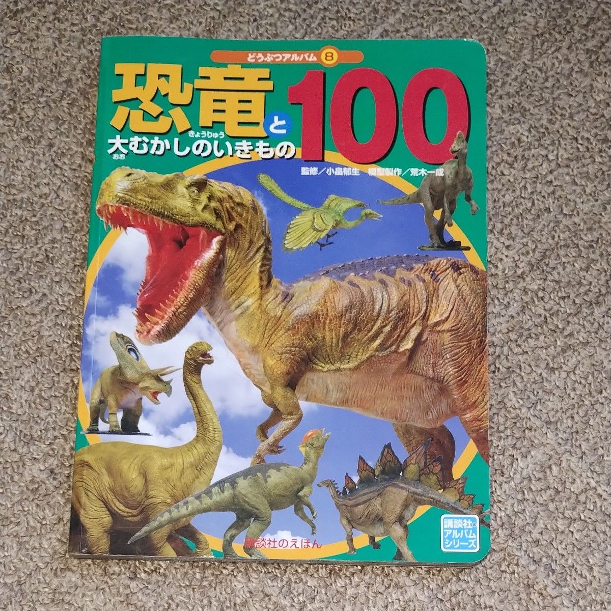 恐竜と大むかしのいきもの１００ （どうぶつアルバム　　　８） 小畠　郁生　監修