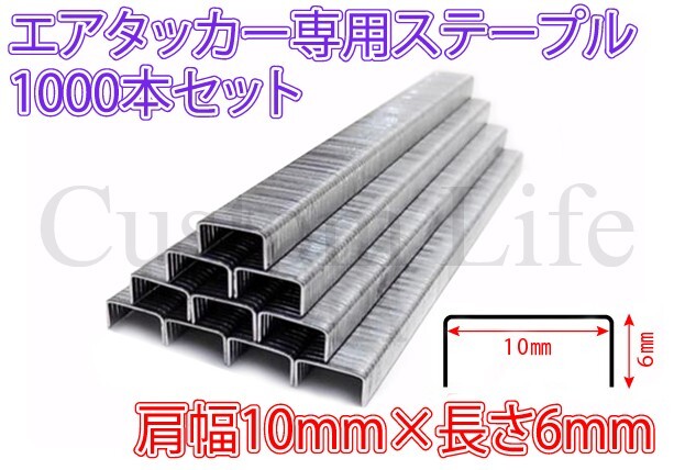 CL2227 肩幅10mm マキタ F-80233 1006J エアータッカー 10mm×6mm ステープル エアタッカ 針 1000本セット /_画像1