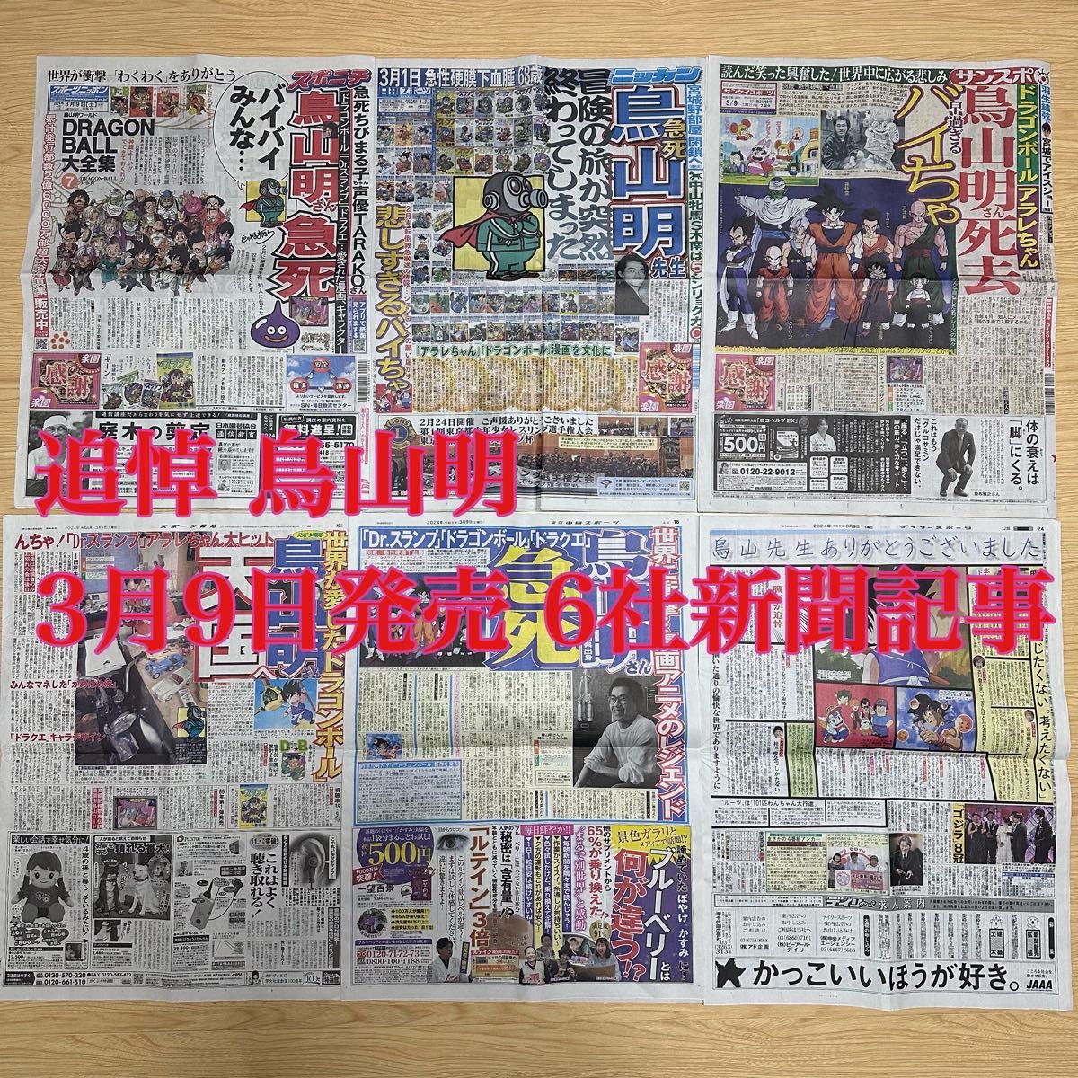 3月9日 鳥山明 新聞記事 スポーツ 新聞