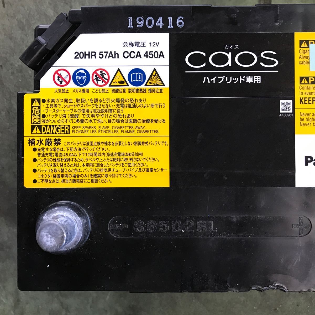 [G-14] パナソニック Caos カオス ハイブリッド車用 カーバッテリー S65D26L 送料無料_画像2