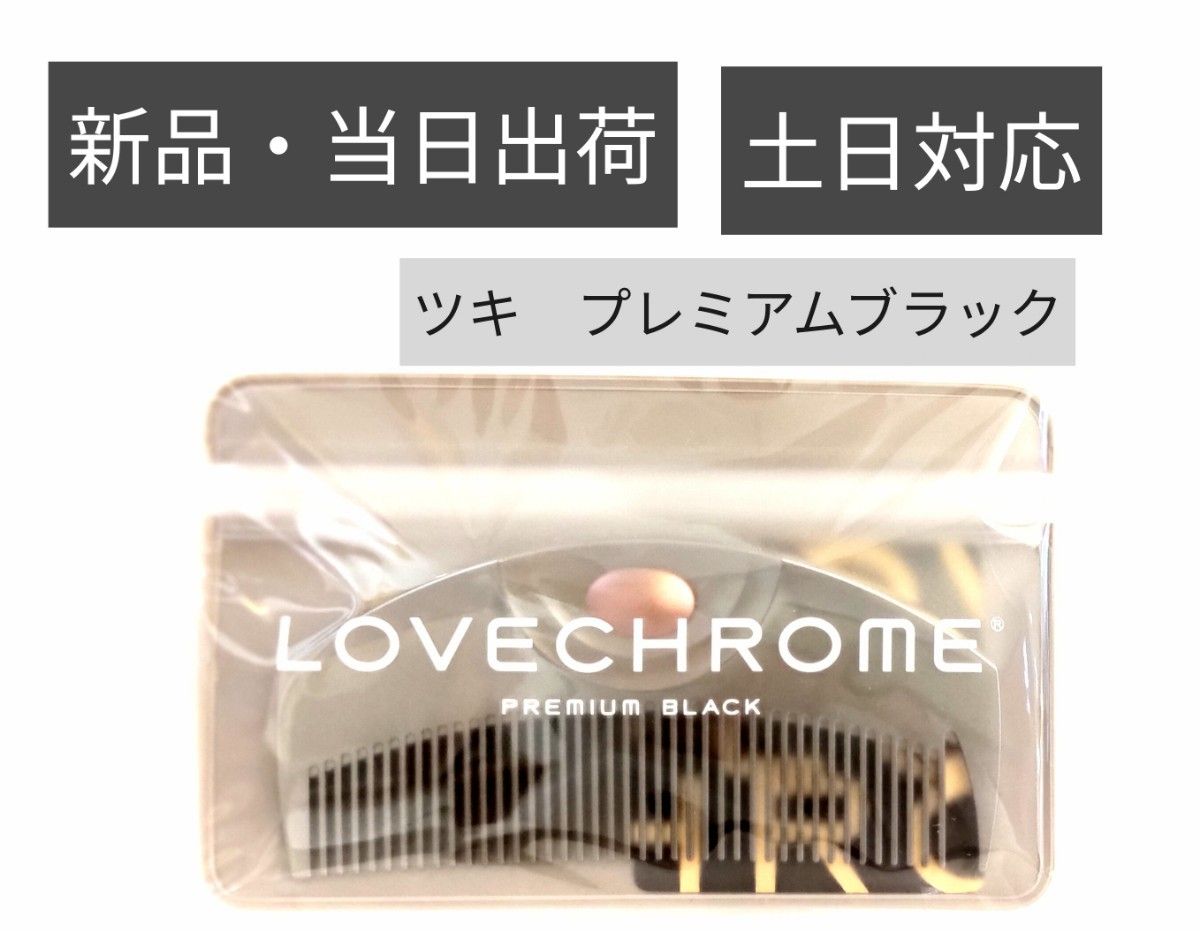 【新品・未開封】ラブクロム PGツキ プレミアムブラックLOVE CHROME BLACK /当日出荷・土日対応