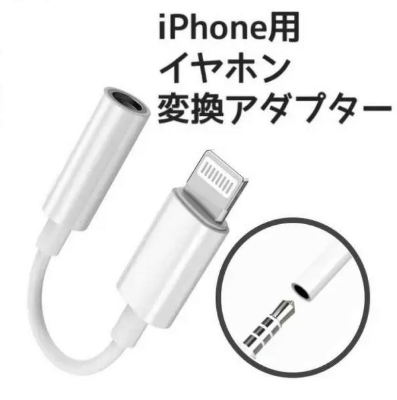 イヤホンジャック 変換ケーブル 変換アダプター iPhone イヤフォン 変換アダプタ　純正品質_画像6