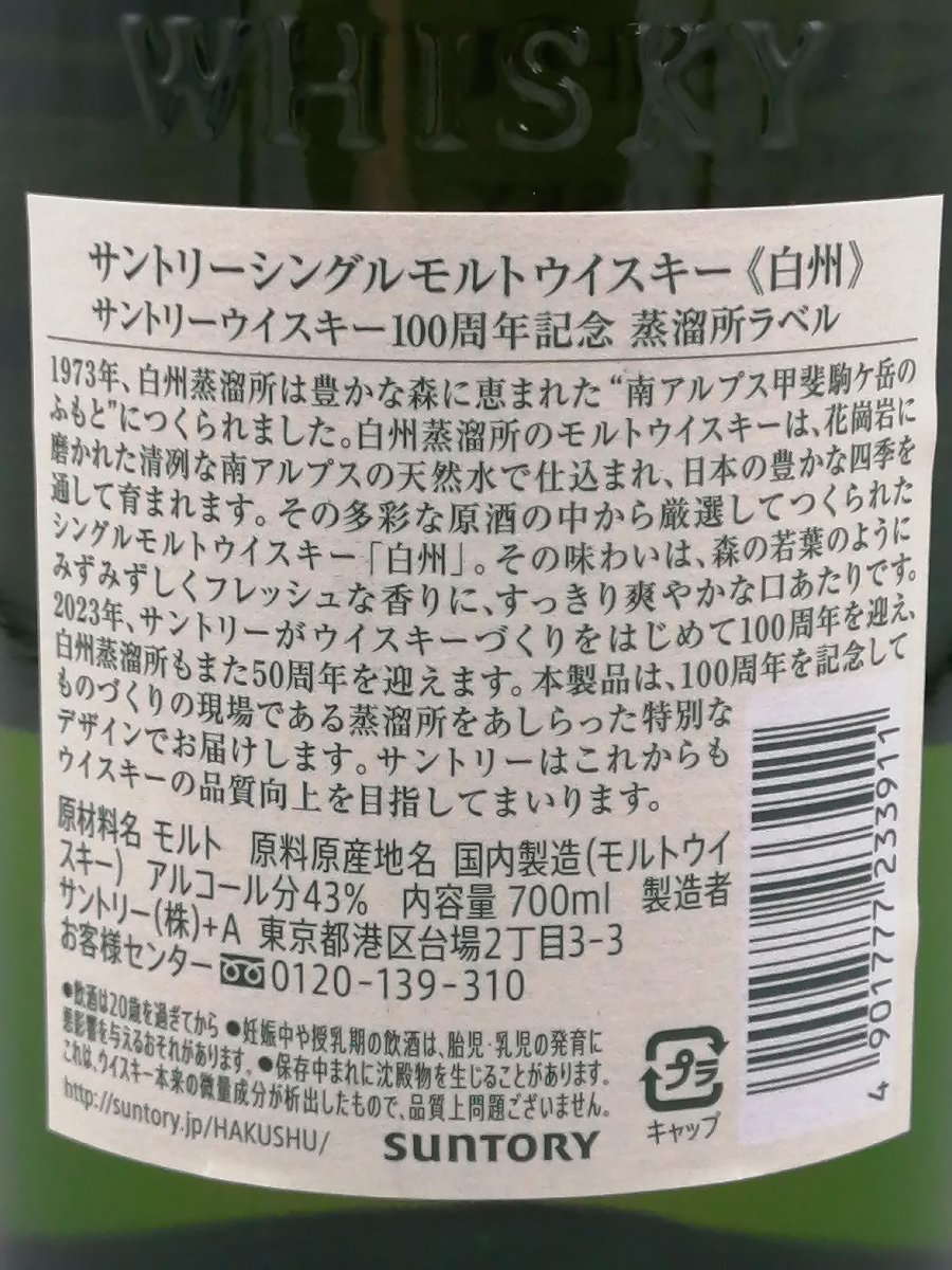 【送料無料】サントリー シングルモルトウイスキー 白州 100周年記念ラベル 700ml　新品未開封　23-S02_画像4