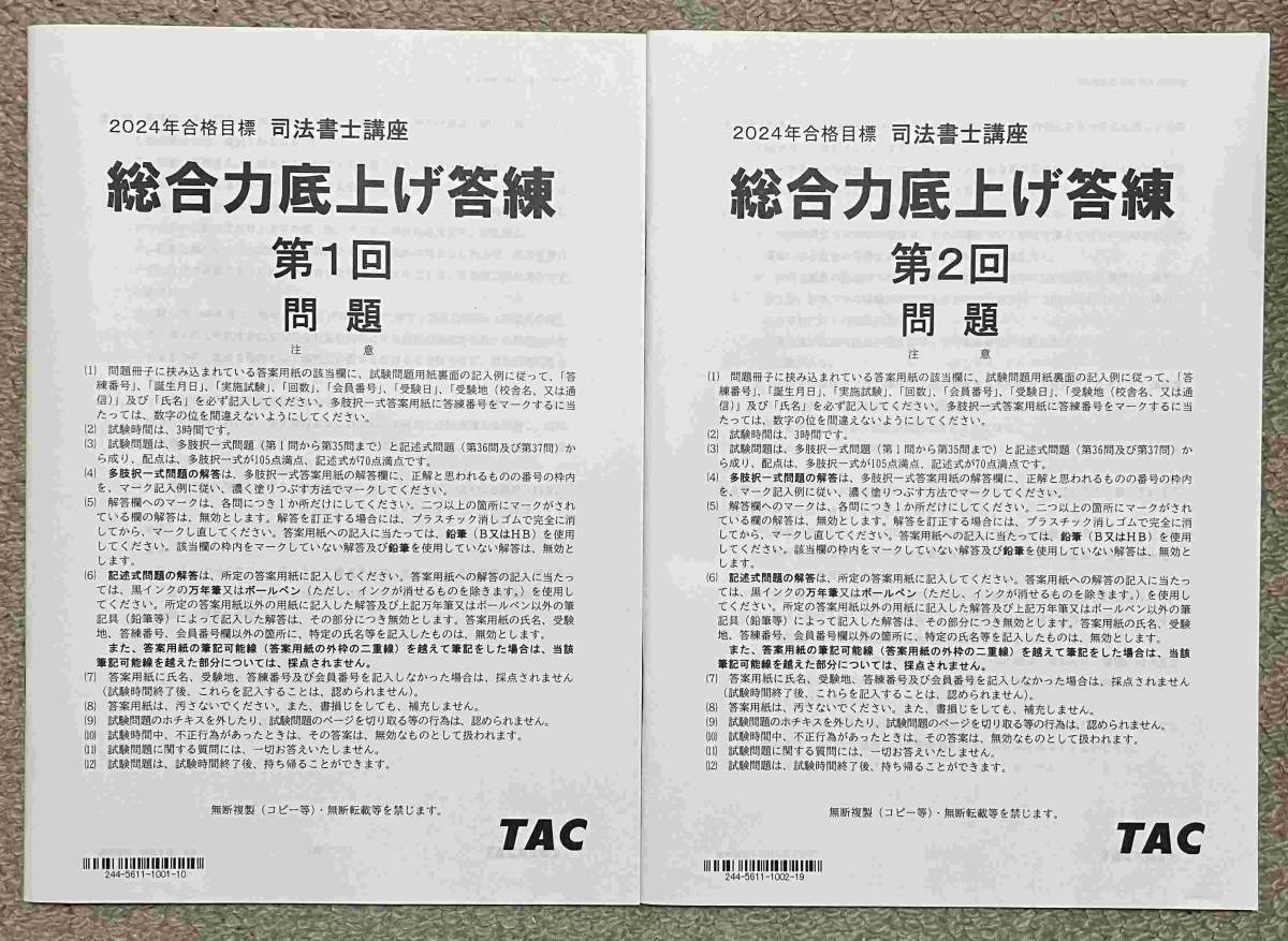 2024 TAC 司法書士 総合力底上げ答練全6回 DVD通信_画像2