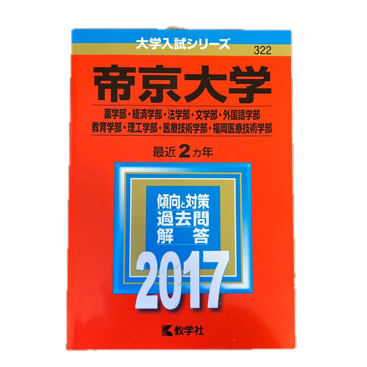 帝京大学 (２０１７年版) 薬学部経済学部法学部文学部外国語学部教育学部理工学部医療技術学部福岡医療技術学部 大学入試シ