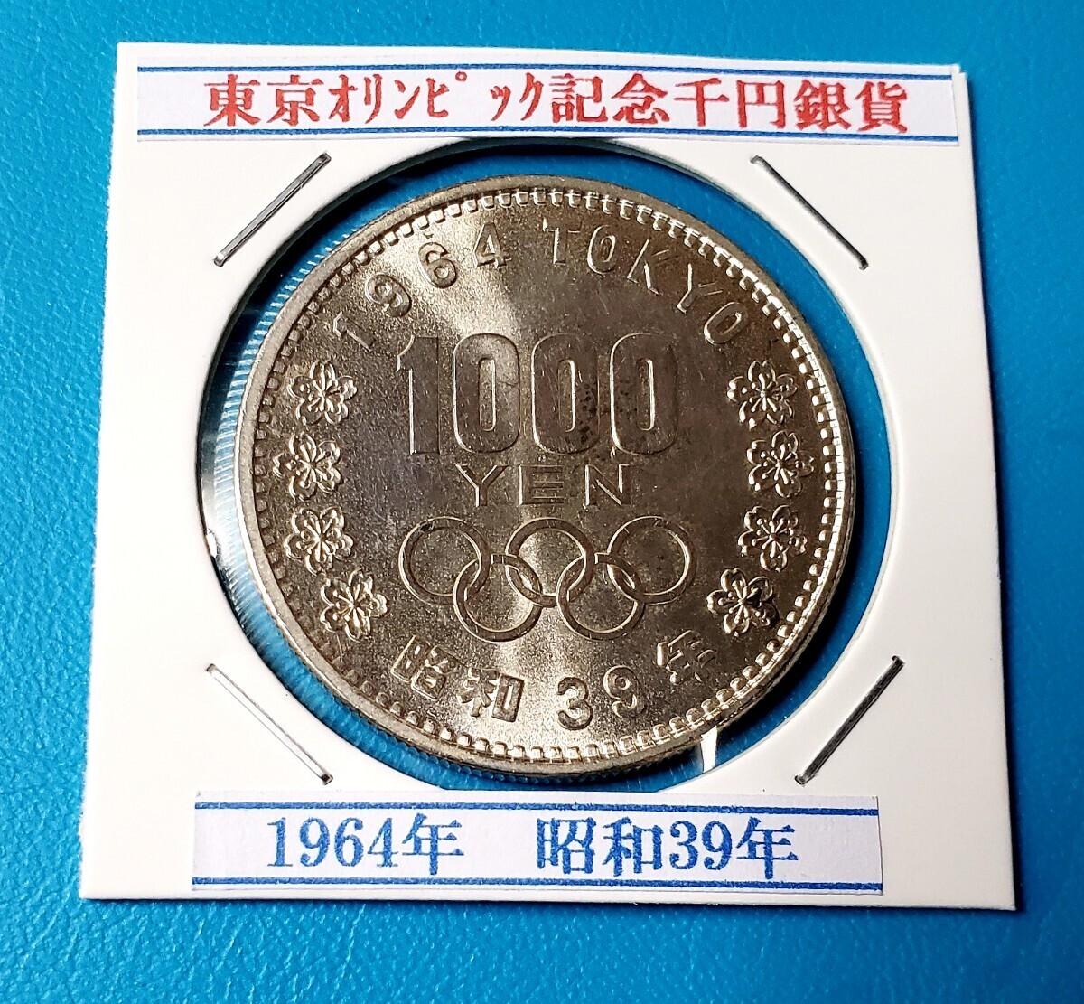 1964年東京オリンピック記念千円銀貨　　　　極美品　控え記号:Z56　　_画像1