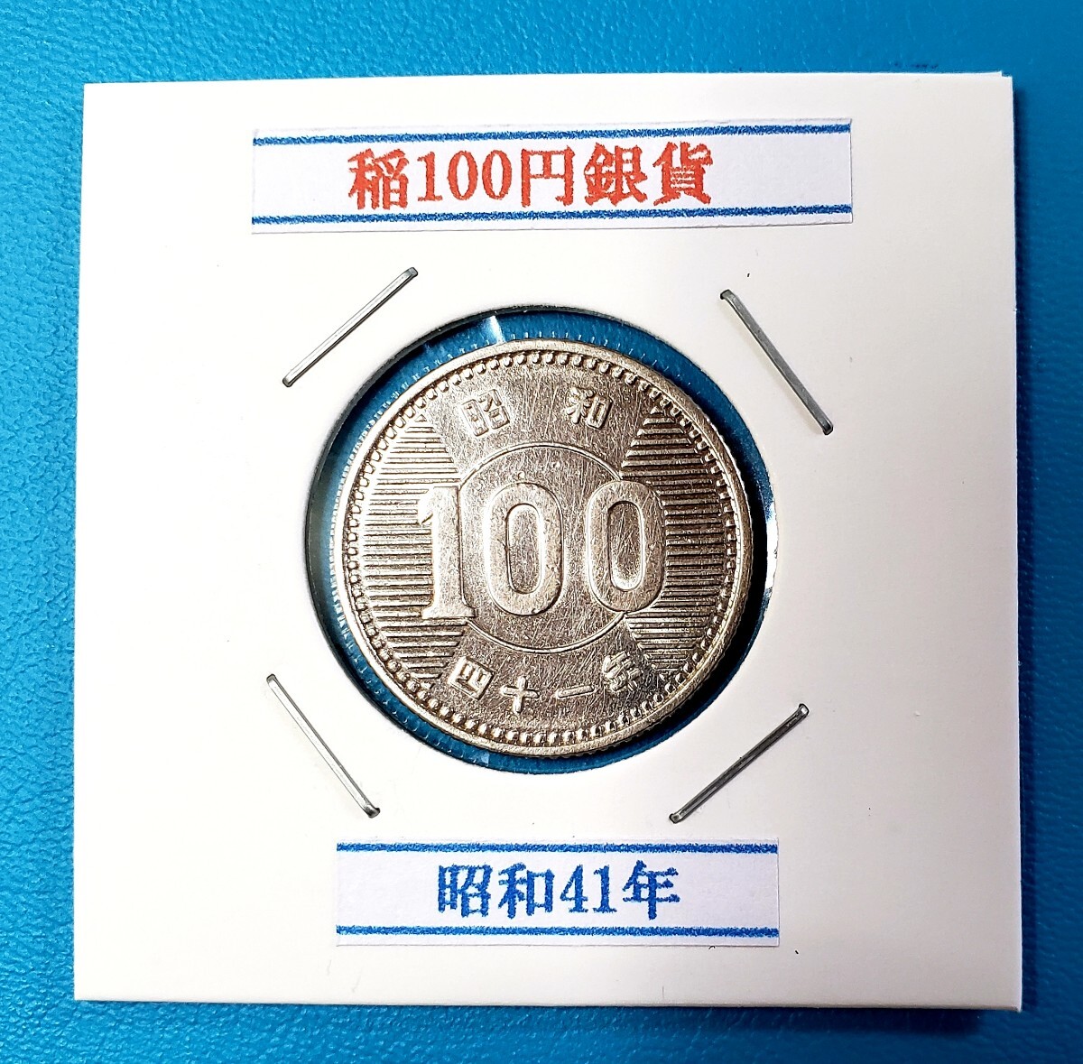 稲100円銀貨　昭和41年　　　　　　　　　　　控え記号:X21_画像1