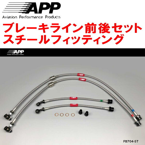 APPブレーキホース前後セット スチールフィッティング AUDJHF VOLKSWAGEN GOLF VARIANT R_画像1