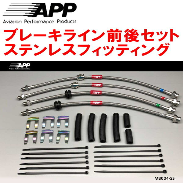 APPブレーキホース前後セット ステンレスフィッティング BK3P/BKEP/BK5Pアクセラ アクセラスポーツ リアディスクブレーキ用_画像1