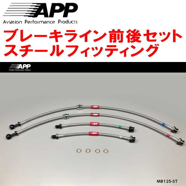 APPブレーキホース前後セット スチールフィッティング EC5AギャランVR-4_画像1