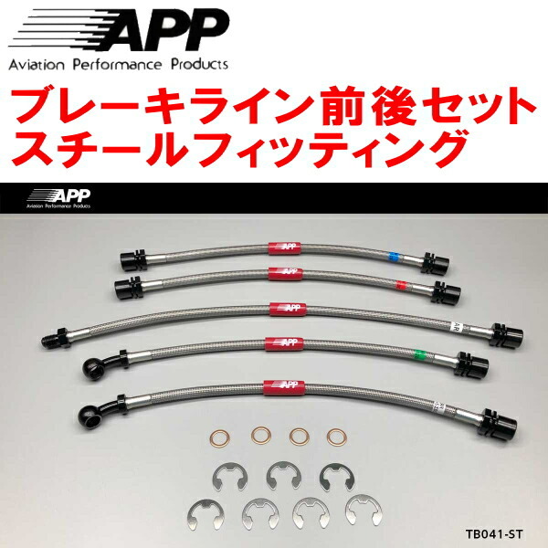 APPブレーキホース前後セット スチールフィッティング 90系ランドクルーザープラド 除くアクティブTRC/VSC_画像1