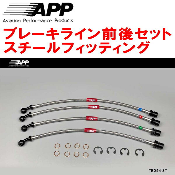 APPブレーキホース前後セット スチールフィッティング GX110/JZX110/GX110W/JZX110WマークIIブリット_画像1