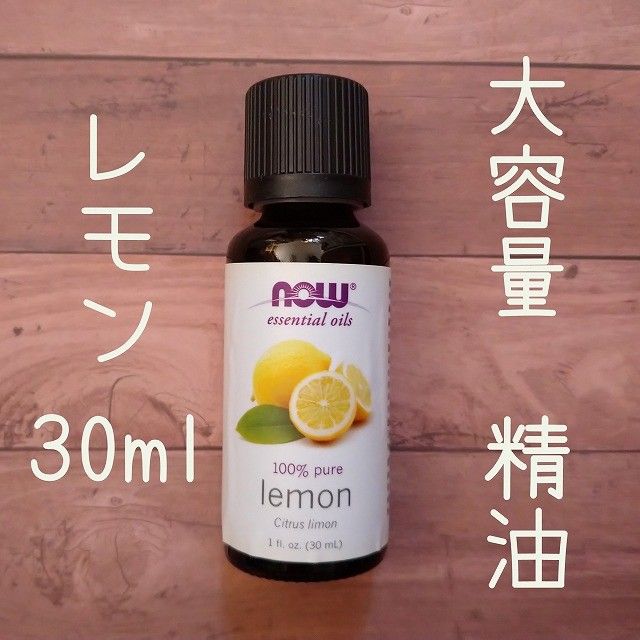 レモン　精油　Now Foods社　30ml　アウトレット