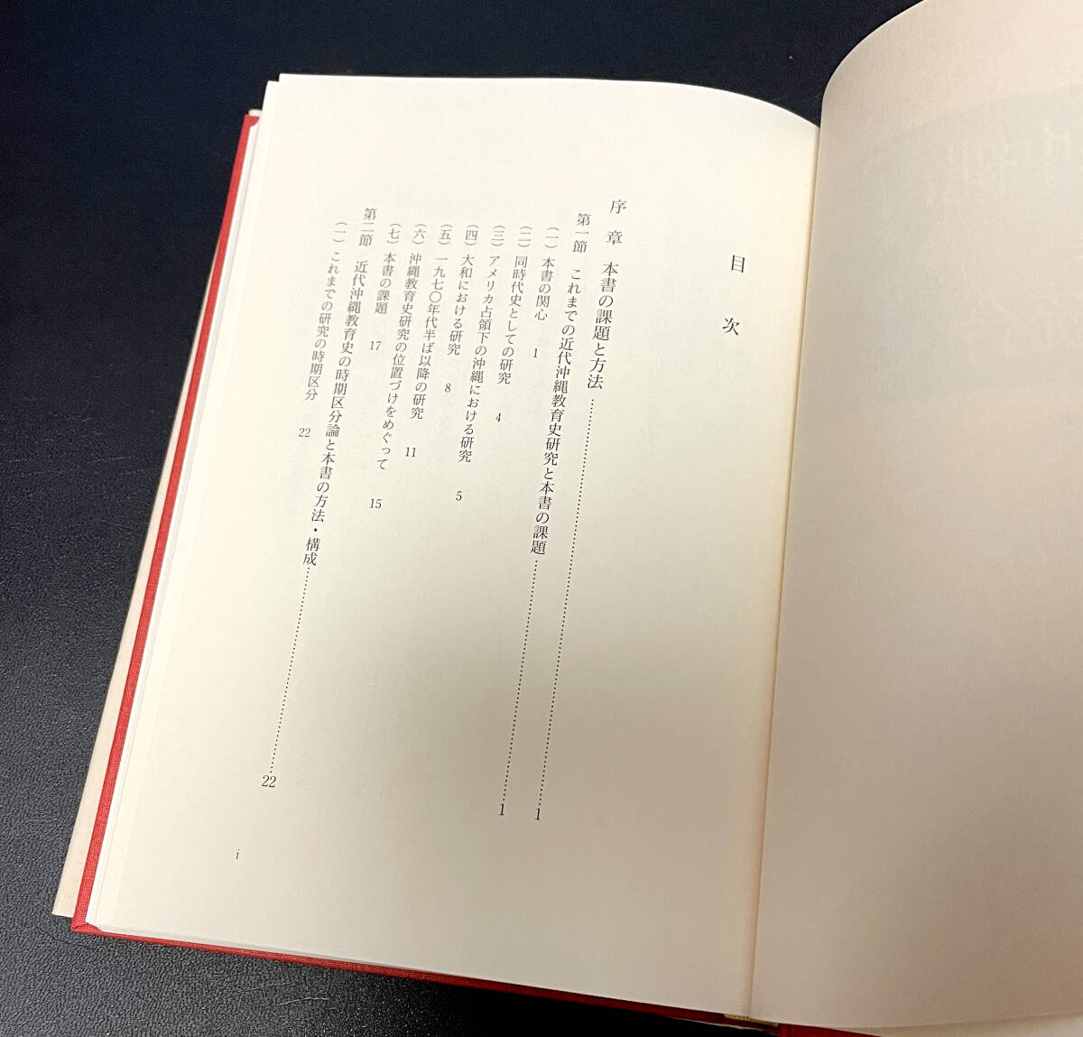 近代沖縄における教育と国民統合｜近藤 健一郎 (著) 北海道大学出版会_画像4