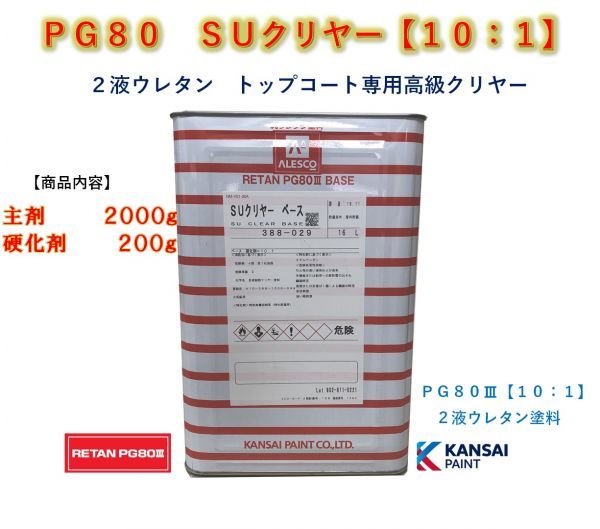 ◆ＰＧ８０　ＳＵクリヤー【主剤２ｋｇ＋硬化剤２００ｇ】関西ペイント 2液ウレタン塗料　クリアー　自動車用塗料★_画像1