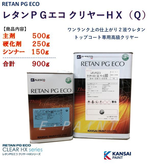 ◆レタンＰＧエコクリヤーＨＸ（Ｑ）【主剤500g+硬化剤250g+シンナー150g】ＰＧ８０ ハイブリットに ２：１関西ペイント 2液ウレタン塗料の画像1