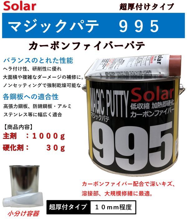 ファイバーパテ　ソーラー９９５マジックパテ【主剤１ｋｇ＋硬化剤３０ｇ】低収縮　カーボンパテ　厚付けパテ　鈑金パテ　強靭_画像1