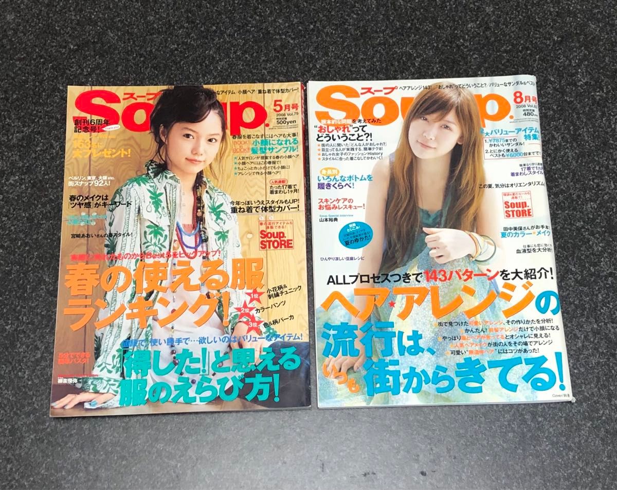 【送料無料】2冊セット Soup スープ 2008 5月号　2008 8月号　まとめ売り　ファッション誌