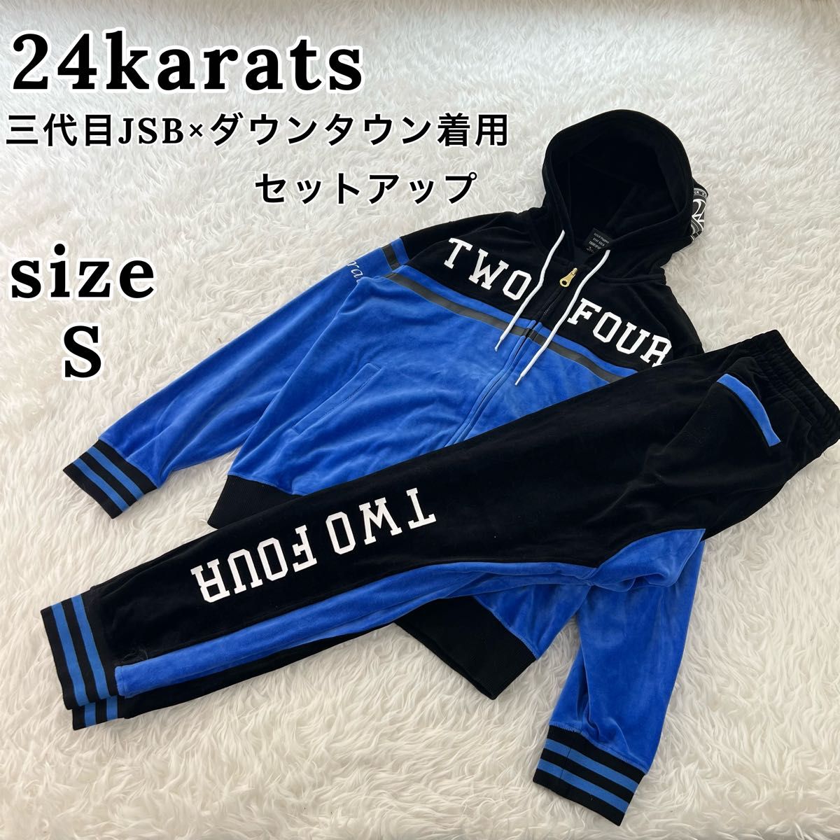 【24karats】三代目JSB着用モデルセットアップ ベロア S ユニセックス