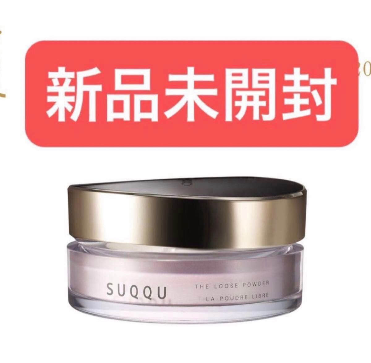 新品未開封　SUQQU  ザ ルース パウダー THE LOOSE POWDER