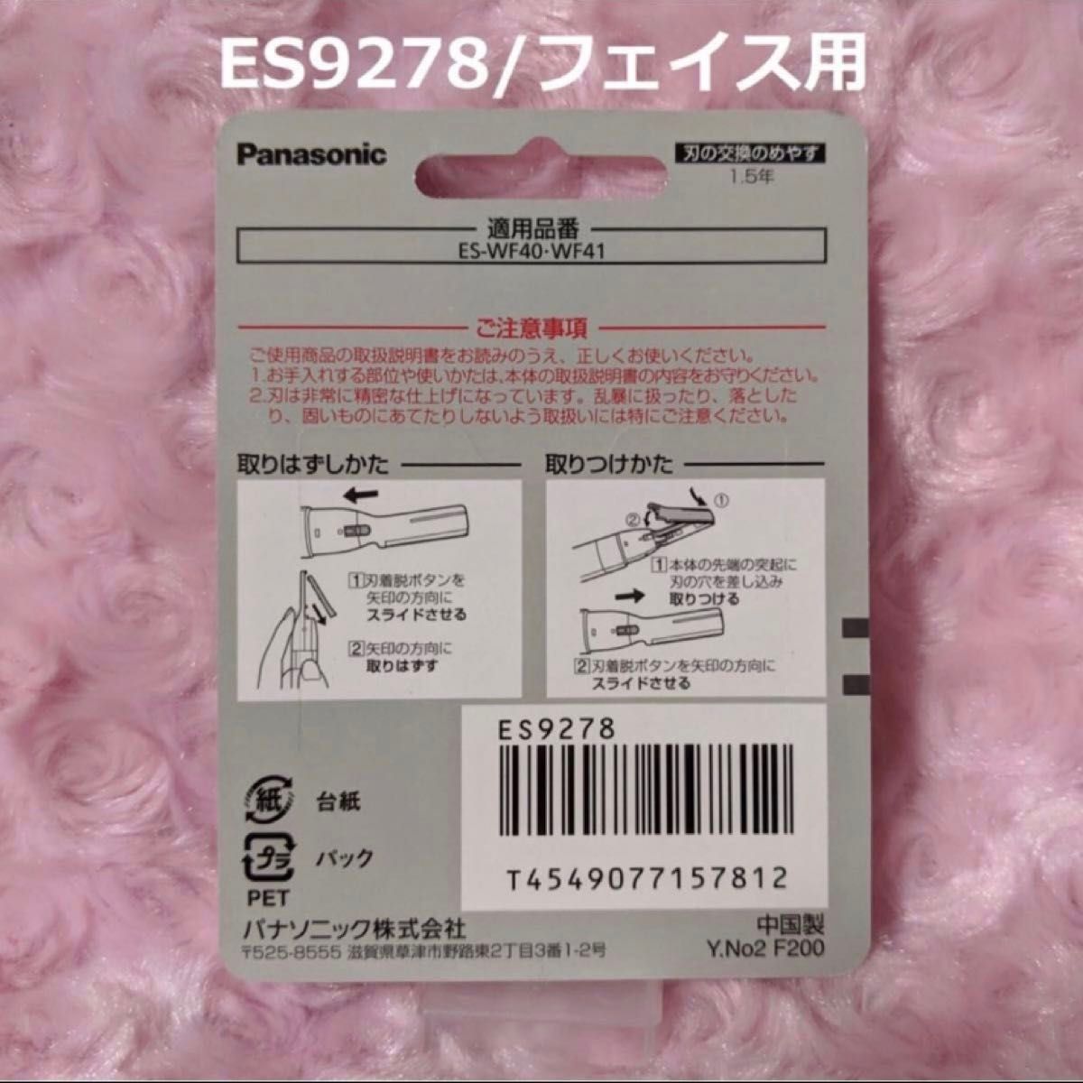 ES9278×２点 フェリエ フェイス用 替刃 パナソニック 新品 ES-WF41 ES-WF40用