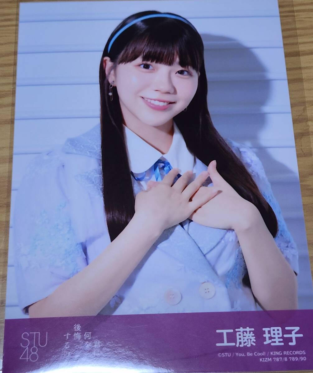 STU48 君は何を後悔するのか？ 通常盤生写真 工藤理子 の画像1