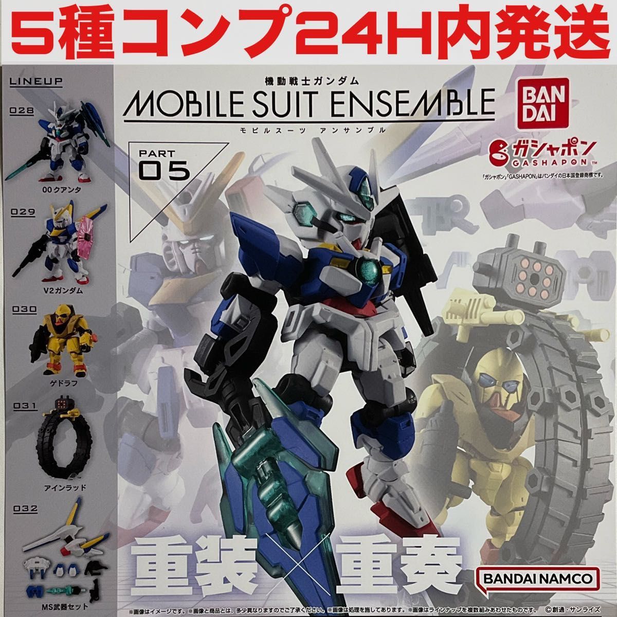 [5種コンプ]機動戦士ガンダム MOBILE SUIT ENSEMBLE 05 モビルスーツアンサンブル05　ガチャ　ガチャ