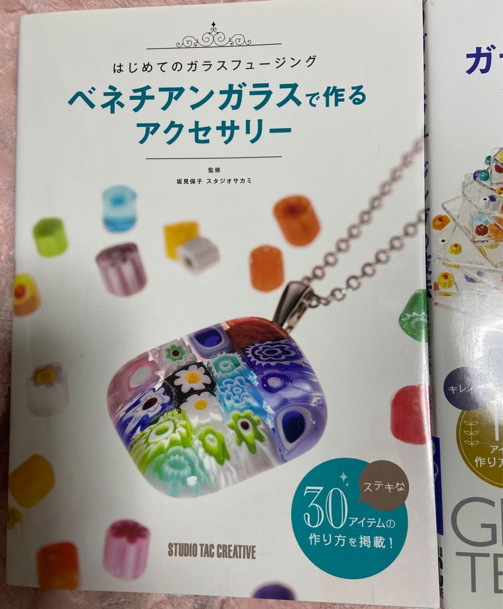 ガラスフュージングの技法　ベネチアンガラスで作るアクセサリー　2冊　ガラス細工