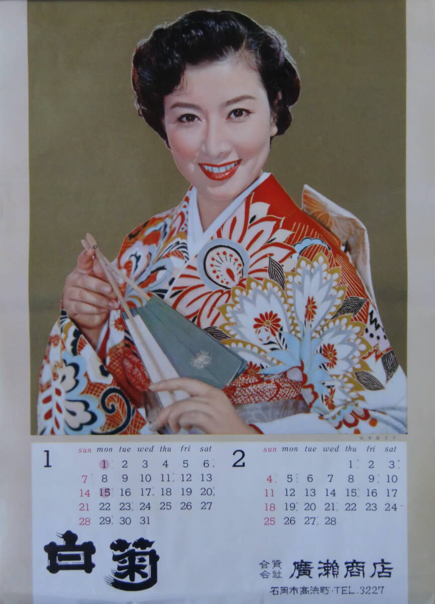 若尾文子/芦川いづみ/山本富士子,他女優「'62CALENDAR」1962年/未使用B3サイズカレンダー!_画像2