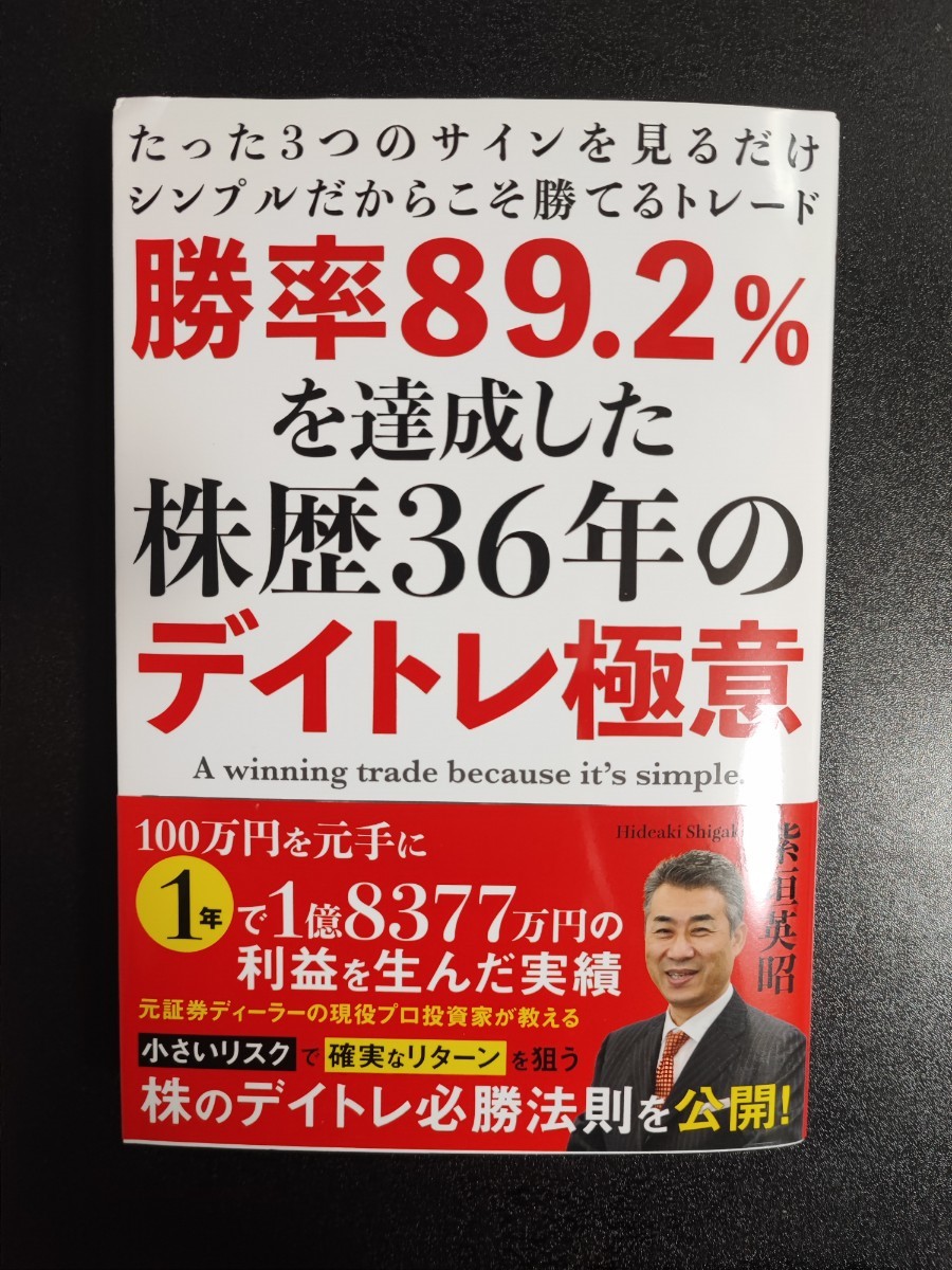 勝率89.2%を達成した株歴36年のデイトレ極意_画像1