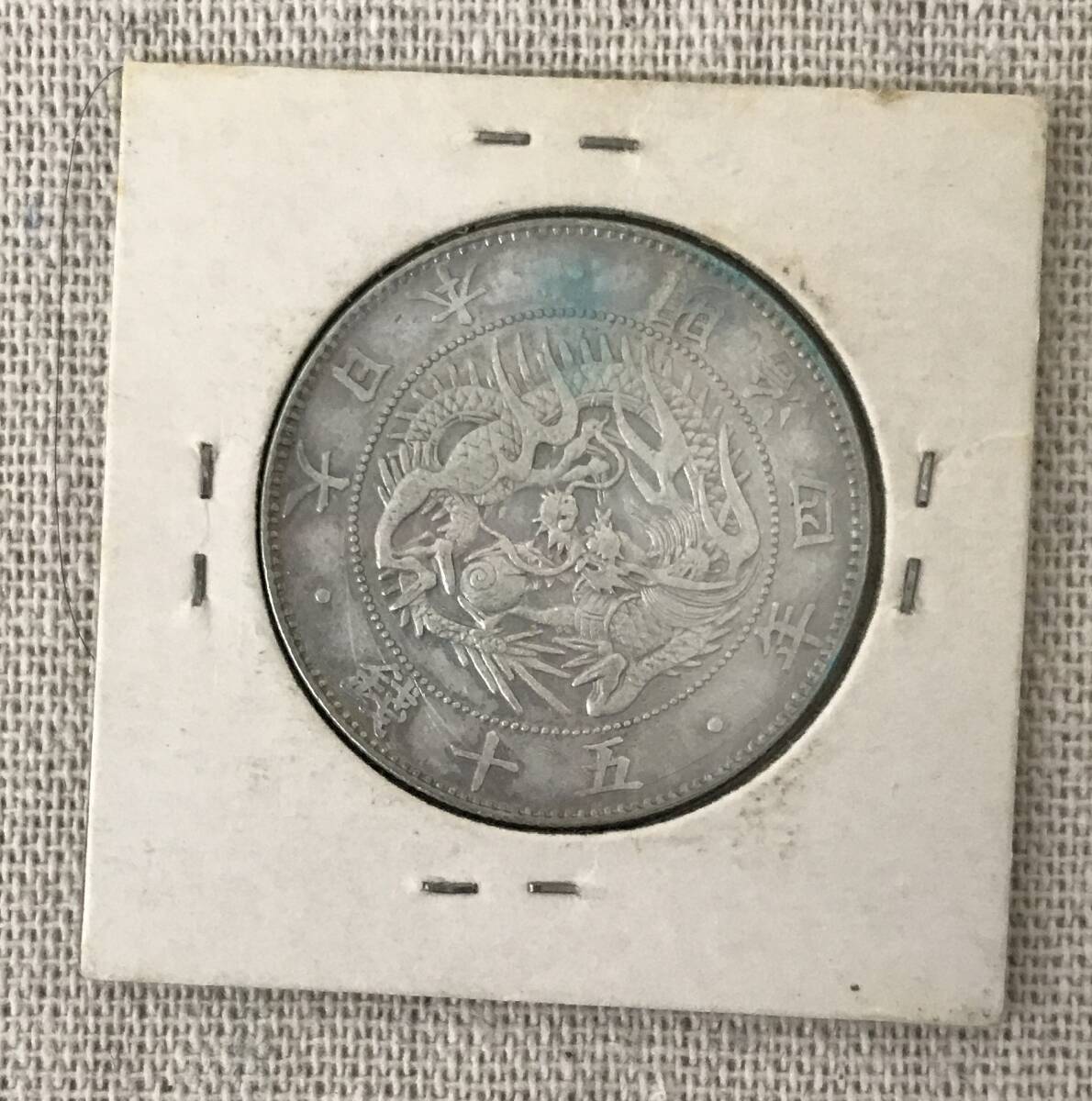 コレクター品 古銭 ５０銭銀貨 明治4年 管理No.A014の画像2