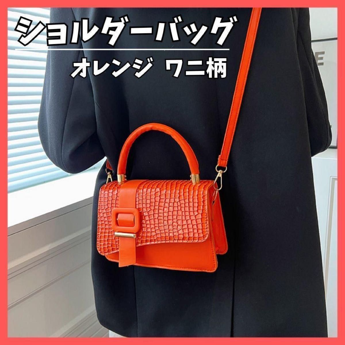 ☆大人気☆ワニ柄 ショルダー バッグ オレンジ トートバッグ 2way シンプル レザー ハンドバッグ ゴールド金具