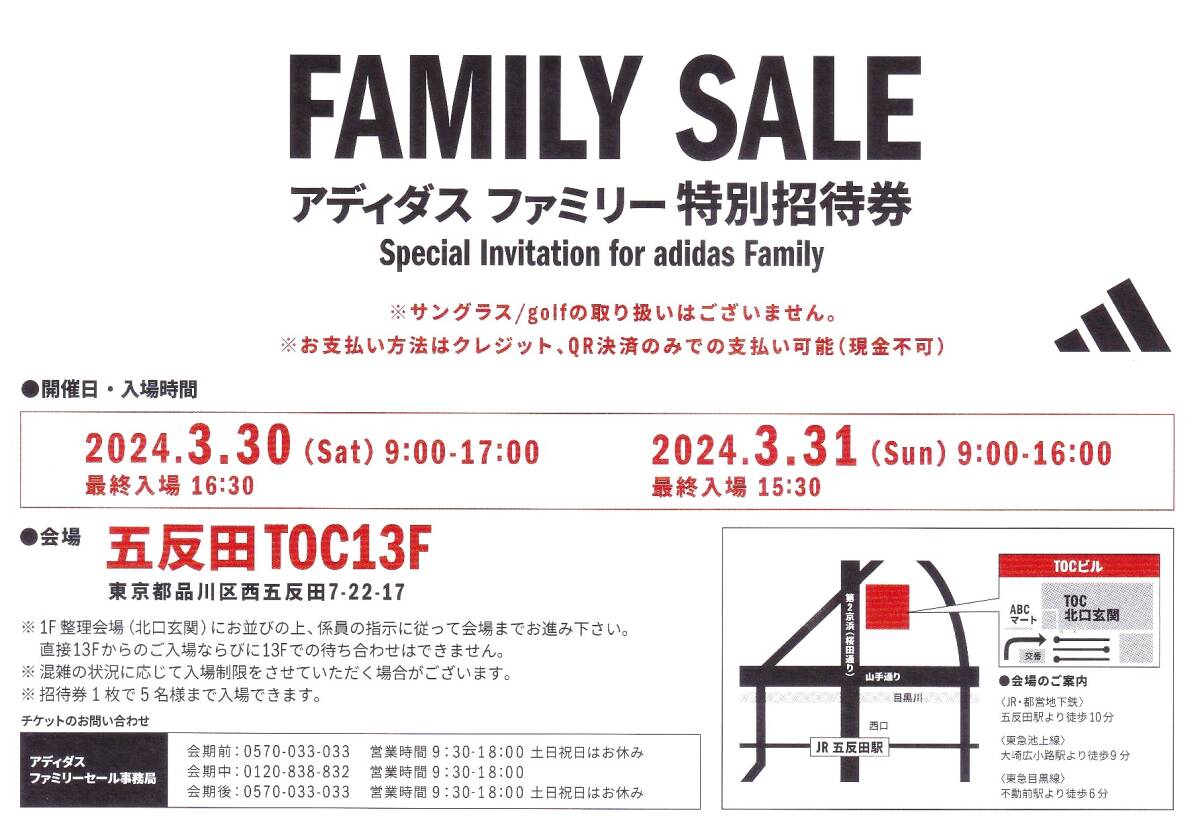 adidas family SALE アディダス ファミリーセール 招待状 ハガキ《送料63円～》五反田ＴＯＣ_画像1