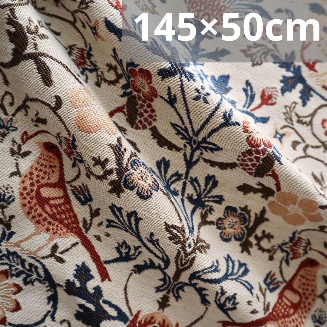 J60A 花鳥柄 ゴブラン織り生地 ジャガード織り ベージュ 145×50cm_画像1