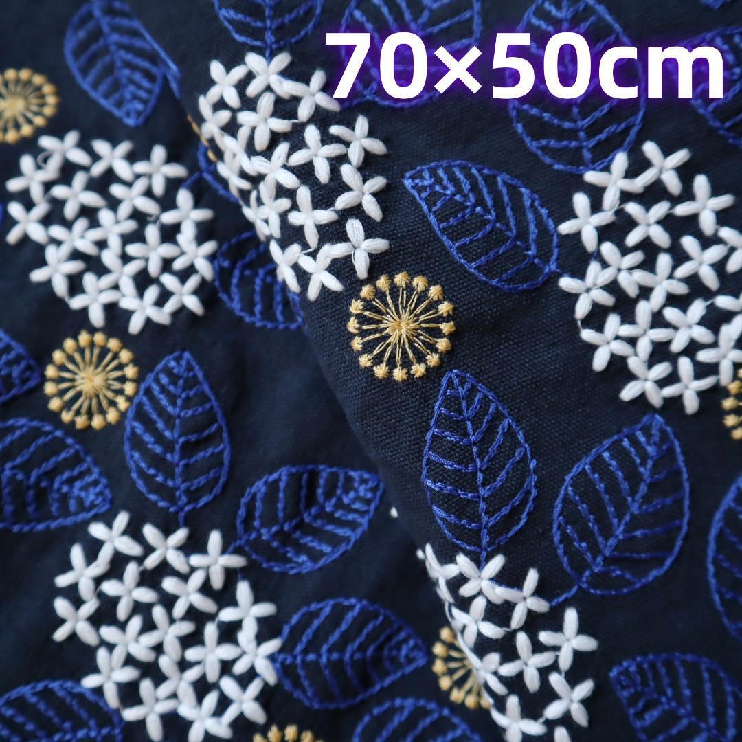 S31 アジサイ 花柄 刺繍生地 コットンリネン 刺しゅう 70㎝×50㎝_画像1