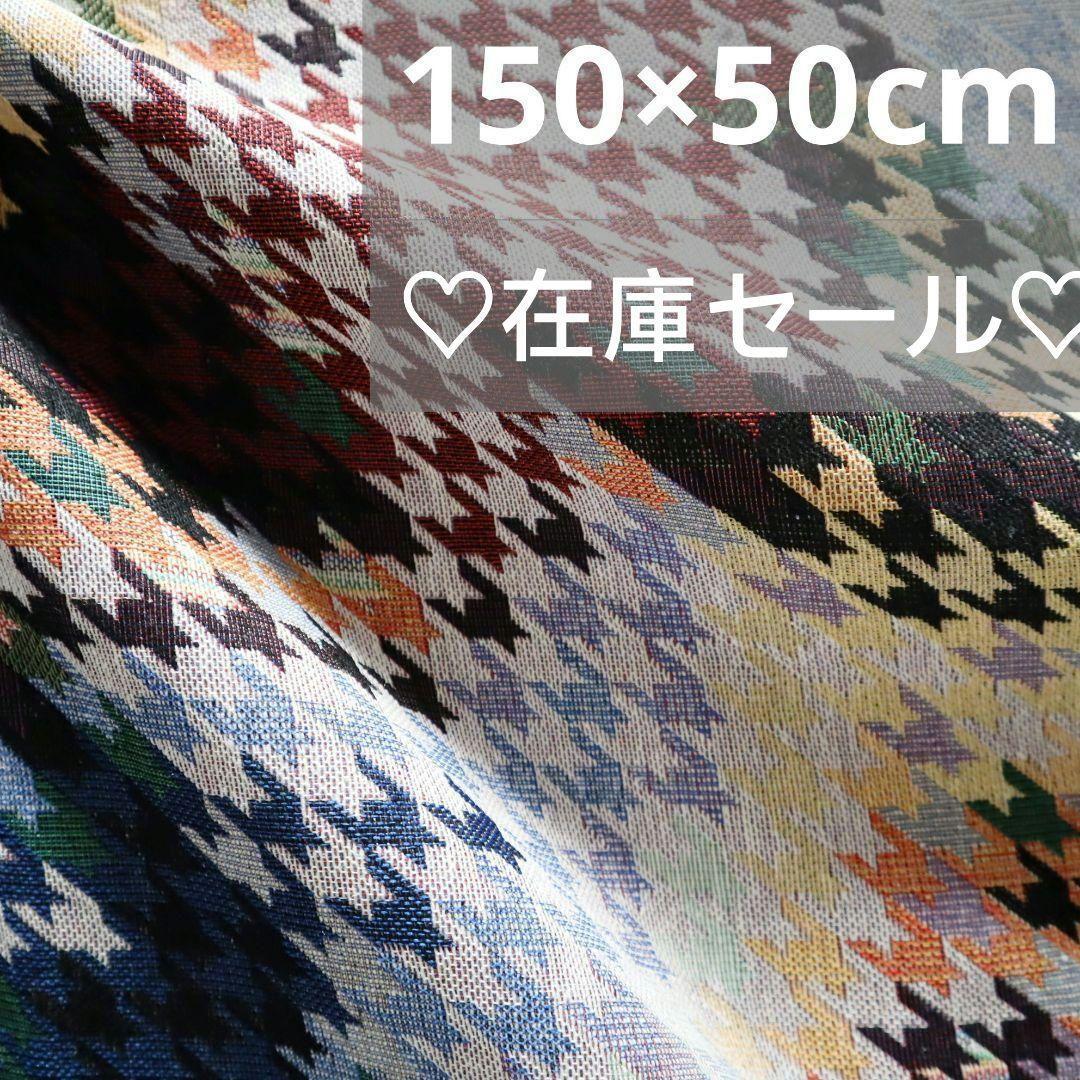 J18A ジャガード織り生地 千鳥柄 千鳥格子 150×50cm