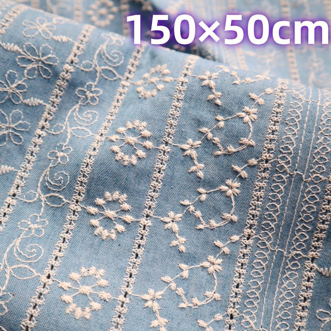 S10 デニム調　刺繍生地 コットン100％ 薄手 布 刺しゅう150㎝×50㎝_画像1