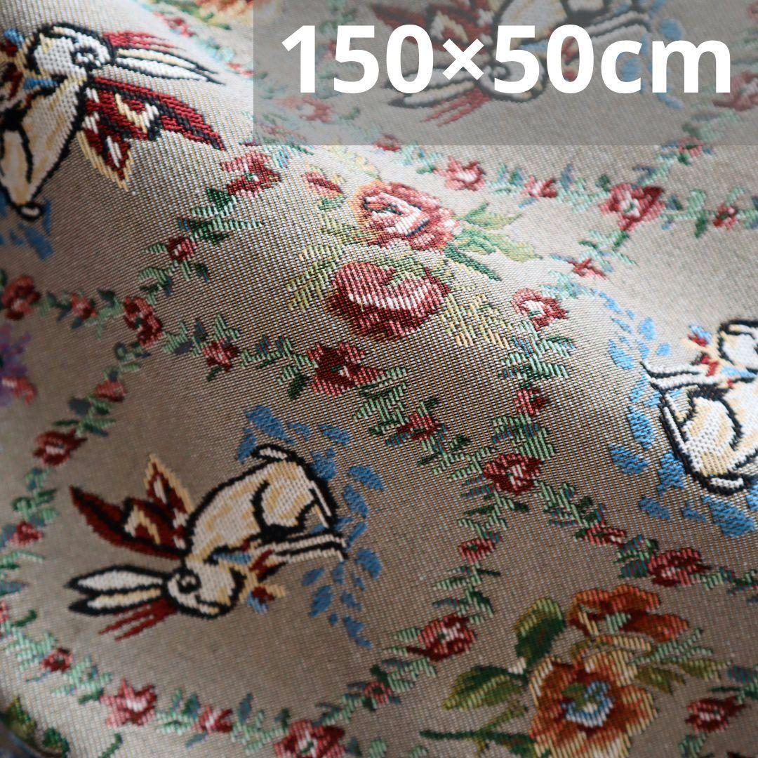 J56A お花柄 うさぎ柄 ゴブラン織り生地 ジャガード 150×50cm_画像1
